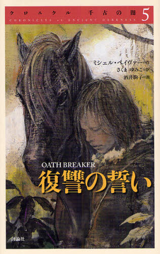 クロニクル千古の闇　全5巻（単行本） クロニクル千古の闇 5 ミシェル・ペイヴァー／作 さくまゆみこ／訳