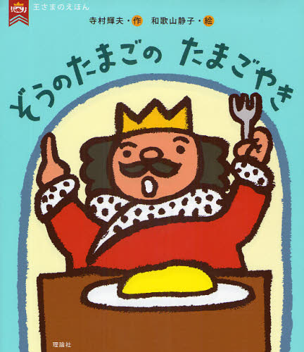 ぞうのたまごのたまごやき （王さまのえほん 1） 寺村輝夫／作 和歌山
