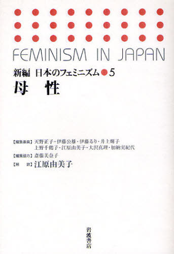 新編日本のフェミニズム　５ 天野正子／〔ほか〕編集委員 性別問題の本の商品画像