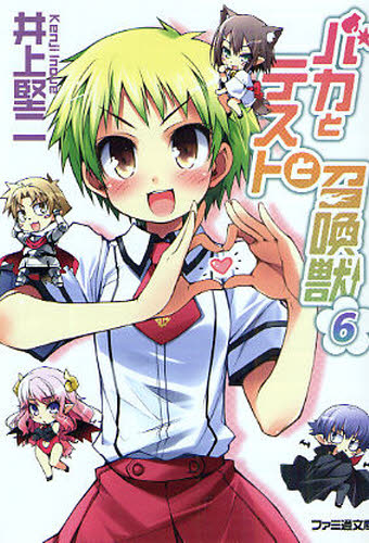 バカとテストと召喚獣　６ （ファミ通文庫　い３－１－７） 井上堅二／著 （978-4-7577-4827-9） ファミ通文庫の商品画像