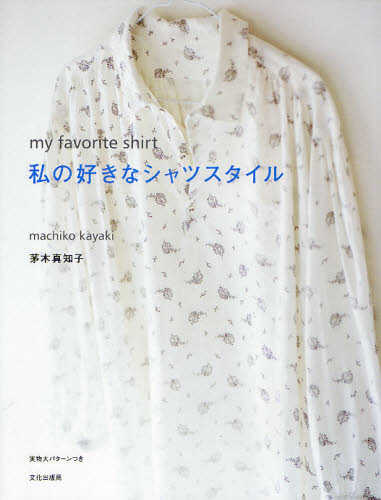 私の好きなシャツスタイル 茅木真知子／著 婦人服、子ども服の手芸の本の商品画像