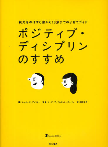 ポジティブ・ディシプリンのすすめ　親力をのばす０歳から１８歳までの子育てガイド （親力をのばす０歳から１８歳までの子育てガ） ジョーン・Ｅ．デュラント／著　セーブ・ザ・チルドレン・ジャパン／監修　柳沢圭子／訳 家庭教育の本の商品画像