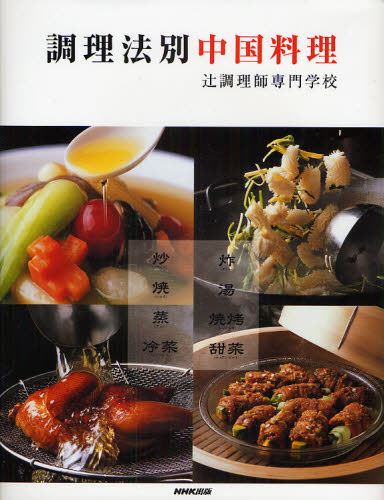 調理法別中国料理 辻調理師専門学校／著 中華専門料理の本の商品画像