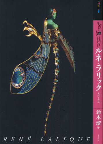 もっと知りたいルネ・ラリック 生涯と作品 (アート・ビギナーズ・コレクション) 鈴木潔/著