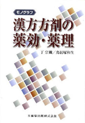 モノグラフ漢方方剤の薬効・薬理 丁宗鉄/〔著〕 鳥居塚和生/〔著〕 漢方の本の商品画像