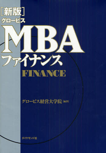 グロービスMBAファイナンス (新版) グロービス経営大学院/編著 金融一般の本の商品画像