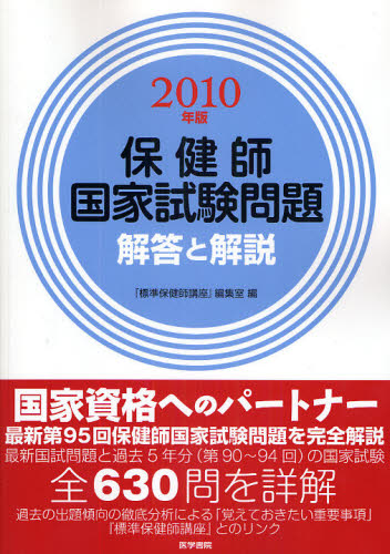 保健師国家試験問題 解答と解説 2010年版 『標準保健師講座』編集室/編集 保健婦(士)、助産婦の本の商品画像