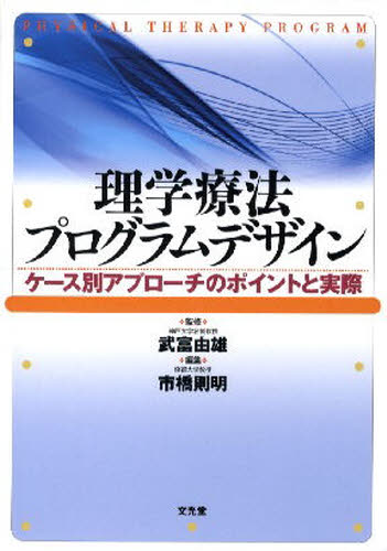 理学療法プログラムデザイン ケース別アプローチのポイントと実際 武富