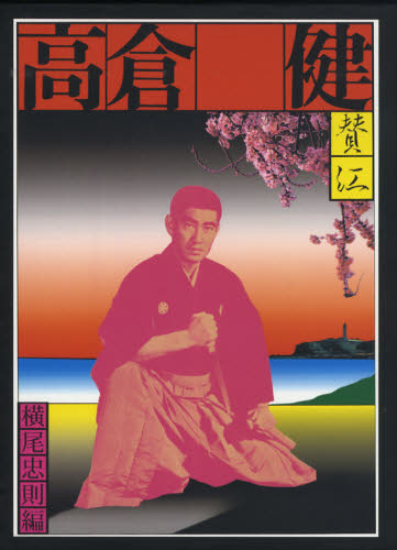 憂魂、高倉健 横尾忠則／編集 タレントの本 - 最安値・価格比較