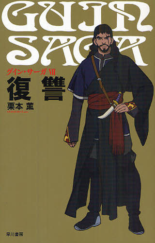 グイン・サーガ 7 栗本薫／著 ノベルス本その他 - 最安値・価格比較