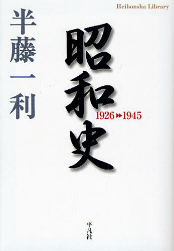 昭和史 1926-1945 (平凡社ライブラリー 671) 半藤一利/著