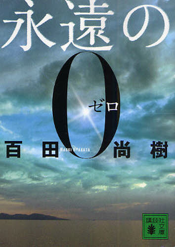 永遠の0 （講談社文庫 ひ43－1） 百田尚樹／〔著〕 講談社文庫の本