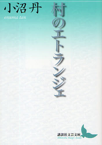 村のエトランジェ （講談社文芸文庫　おＤ５） 小沼丹／〔著〕 講談社文芸文庫の本の商品画像