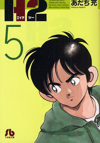 Ｈ２　５ （小学館文庫　あＩ－６５） あだち充／著 小学館文庫（漫画）の商品画像