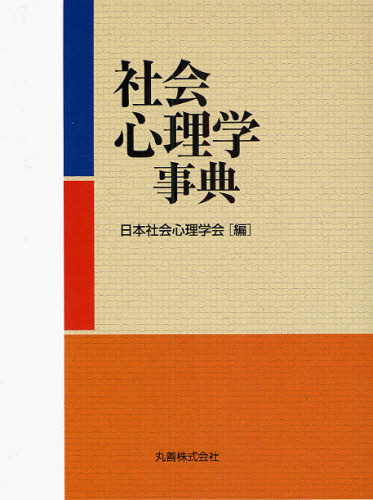 社会心理学事典 日本社会心理学会／編 社会心理の本その他の商品画像