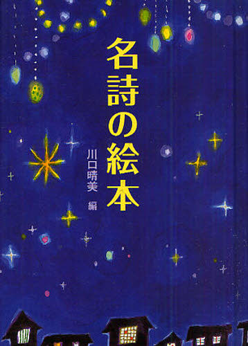 名詩の絵本 川口晴美／編 日本の詩、詩集の商品画像