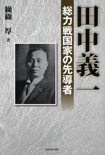 田中義一　総力戦国家の先導者 纐纈厚／著 日本近代史の本の商品画像