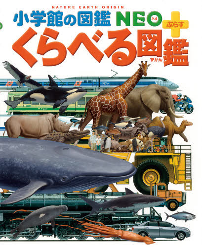 くらべる図鑑 (小学館の図鑑NEO+) 加藤由子/〔ほか〕監修・指導