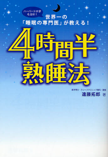 4時間半熟睡法 世界一の「睡眠の専門医」が教える! ハーバード大学も注目! 遠藤拓郎/著
