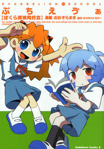 ぷちえ【ヴ】ぁ〈ぼくら探検同好会〉 EVANGELION@SCHOOL (角川コミックス・エース KCA240-1) おおぞらまき/漫画 GAINAX/原作 カラー/原作