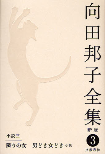向田邦子全集 3 （新版） 向田邦子／著 著者別全集 - 最安値・価格