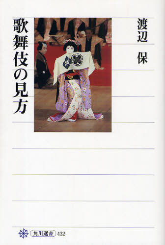 歌舞伎の見方 （角川選書　４３２） 渡辺保／著 歌舞伎の本の商品画像