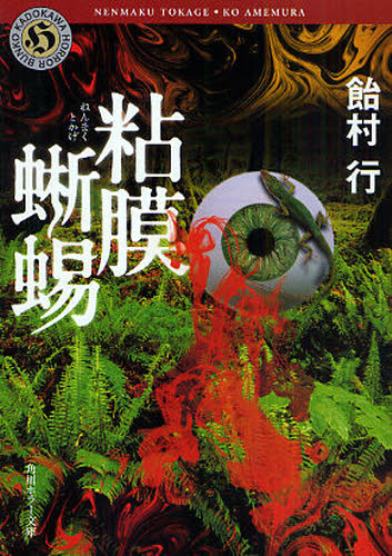 粘膜蜥蜴 （角川ホラー文庫　Ｈあ４－２） 飴村行／〔著〕 角川ホラー文庫の本の商品画像