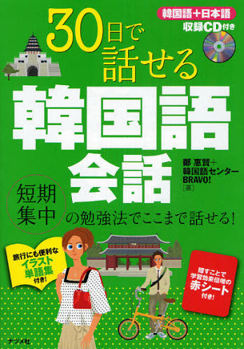 ３０日で話せる韓国語会話　短期集中の勉強法でここまで話せる！ 鄭惠賢／著　韓国語センターＢＲＡＶＯ！／著 韓国語会話の本の商品画像