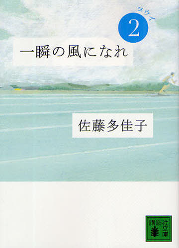 一瞬の風になれ　第２部 （講談社文庫　さ９７－２） 佐藤多佳子／〔著〕 講談社文庫の本の商品画像