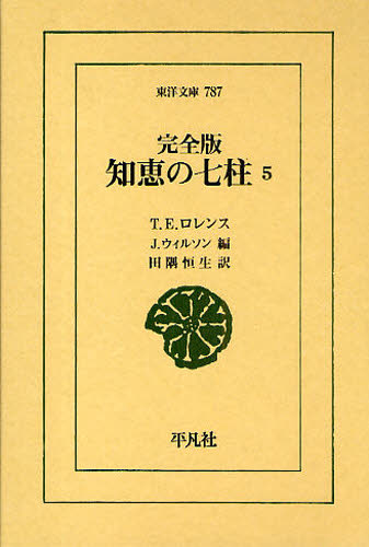 知恵の七柱　５ （東洋文庫　７８７） （完全版） Ｔ．Ｅ．ロレンス／〔著〕　Ｊ．ウィルソン／編　田隅恒生／訳 東洋古典の本の商品画像