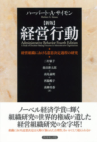 経営行動 経営組織における意思決定過程の研究 （新版） ハーバート