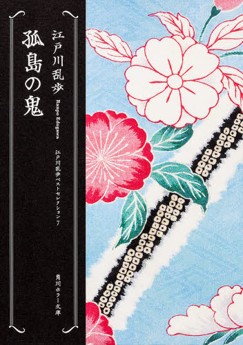 孤島の鬼 （角川ホラー文庫　Ｈえ１－７　江戸川乱歩ベストセレクション　７） 江戸川乱歩／〔著〕 角川ホラー文庫の本の商品画像
