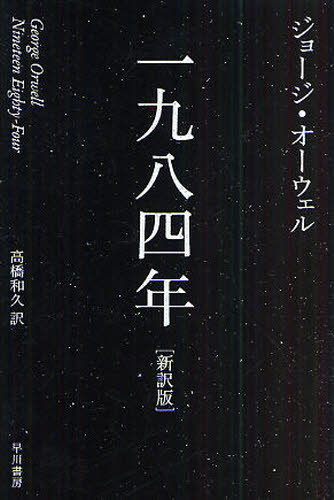 一九八四年 新訳版 （ハヤカワepi文庫 53） ジョージ・オーウェル