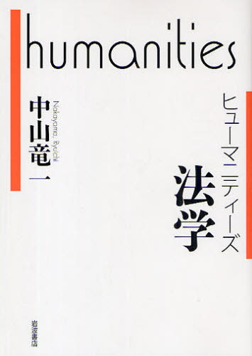 法学 (ヒューマニティーズ) 中山竜一/著 文化、民俗の本その他の商品画像