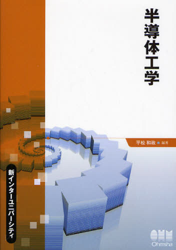 半導体工学 (新インターユニバーシティ) 平松和政/編著 半導体、ICの本の商品画像