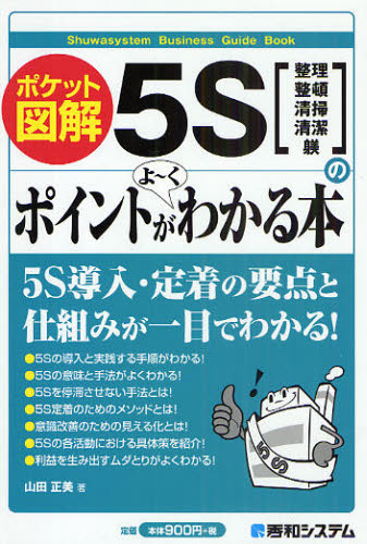 5Sのポイントがよ～くわかる本 ポケット図解 整理 整頓 清掃 清潔 躾