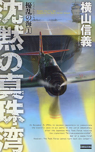 擾乱の海　１ （歴史群像新書　２８８） 横山信義／著 学研 歴史群像新書の商品画像