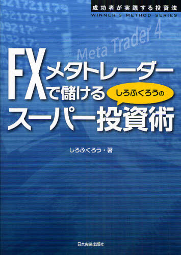 FXメタトレーダーで儲けるしろふくろうのスーパー投資術 (成功者が実践する投資法WINNER’S METHOD SERIES) しろふくろう/著 マネープランの本その他の商品画像
