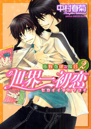 世界一初恋　小野寺律の場合　２ （あすかコミックスＣＬ－ＤＸ） 中村春菊／著 角川書店 あすかCIELコミックスの商品画像
