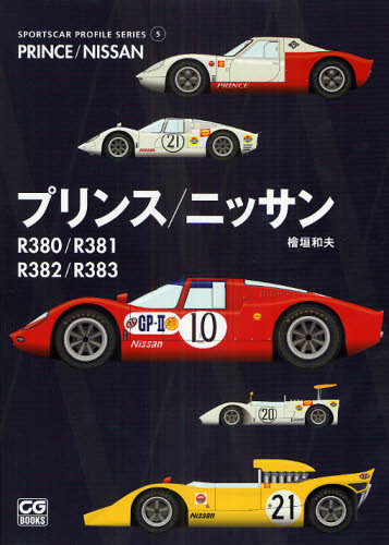 プリンス/ニッサン R380/R381/R382/R383 (CG BOOKS SPORTSCAR PROFILE SERIES 5) 桧垣和夫/著 モータースポーツの本の商品画像