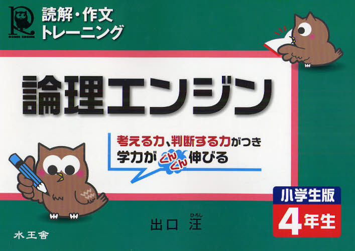 論理エンジン 読解・作文トレーニング 小学生版4年生 (読解・作文トレーニング) 出口汪/著 小学生向け参考書、問題集その他の商品画像