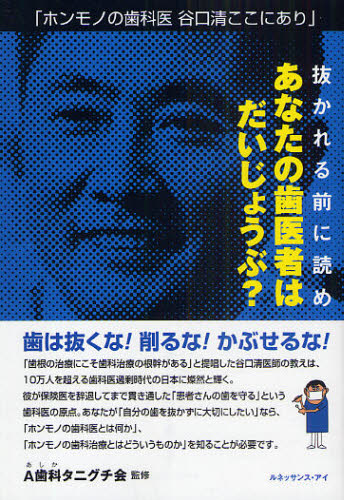 抜かれる前に読めあなたの歯医者はだいじょうぶ？　ホンモノの歯科医谷口清ここにあり （ホンモノの歯科医　谷口清ここにあり） 谷口悦子／著　Ａ歯科タニグチ会／監修 歯の本の商品画像