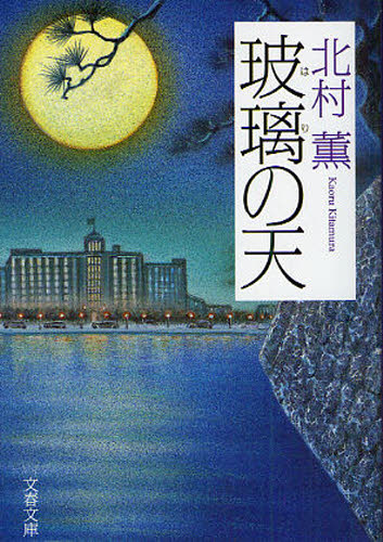 玻璃の天 （文春文庫　き１７－５） 北村薫／著 文春文庫の本の商品画像
