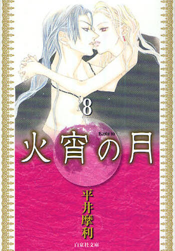 火宵の月　第８巻 （白泉社文庫　ひ－３－８） 平井摩利／著 白泉社文庫の商品画像