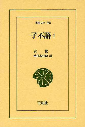 子不語　１ （東洋文庫　７８８） 袁枚／〔著〕　手代木公助／訳 東洋古典の本の商品画像