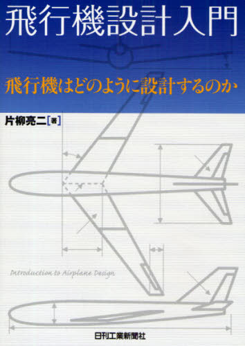 飛行機設計入門　飛行機はどのように設計するのか 片柳亮二／著 航空宇宙工学の本の商品画像