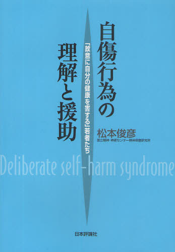 自傷行為の理解と援助 「故意に自分の健康を害する」若者たち 松本俊彦/著 心理一般の本その他の商品画像