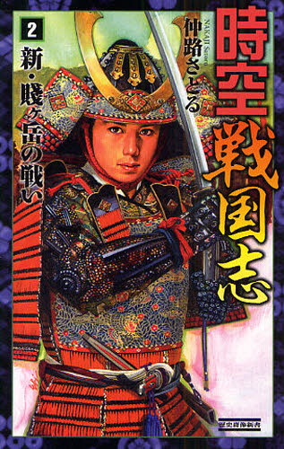 時空戦国志　２ （歴史群像新書　２７９－２） 仲路さとる／著 学研 歴史群像新書の商品画像