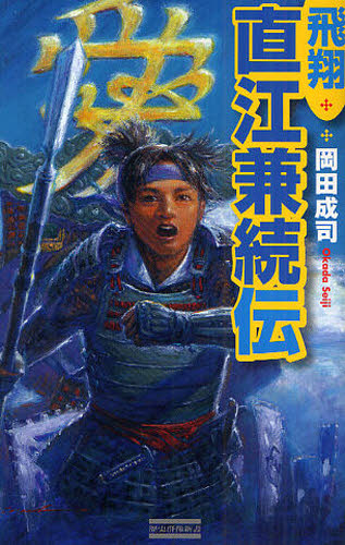 飛翔直江兼続伝 （歴史群像新書　２９２） 岡田成司／著 学研 歴史群像新書の商品画像