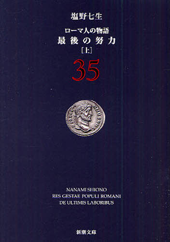 ローマ人の物語 35 （新潮文庫 し－12－85） 塩野七生／著 新潮